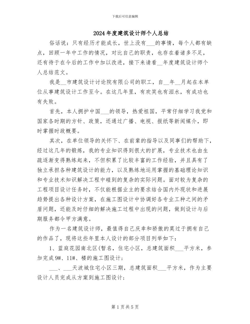 2024年度建筑设计师个人总结_第1页
