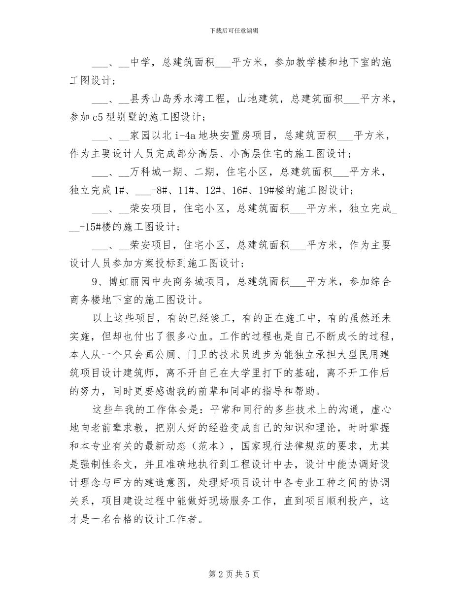 2024年度建筑设计师个人总结_第2页