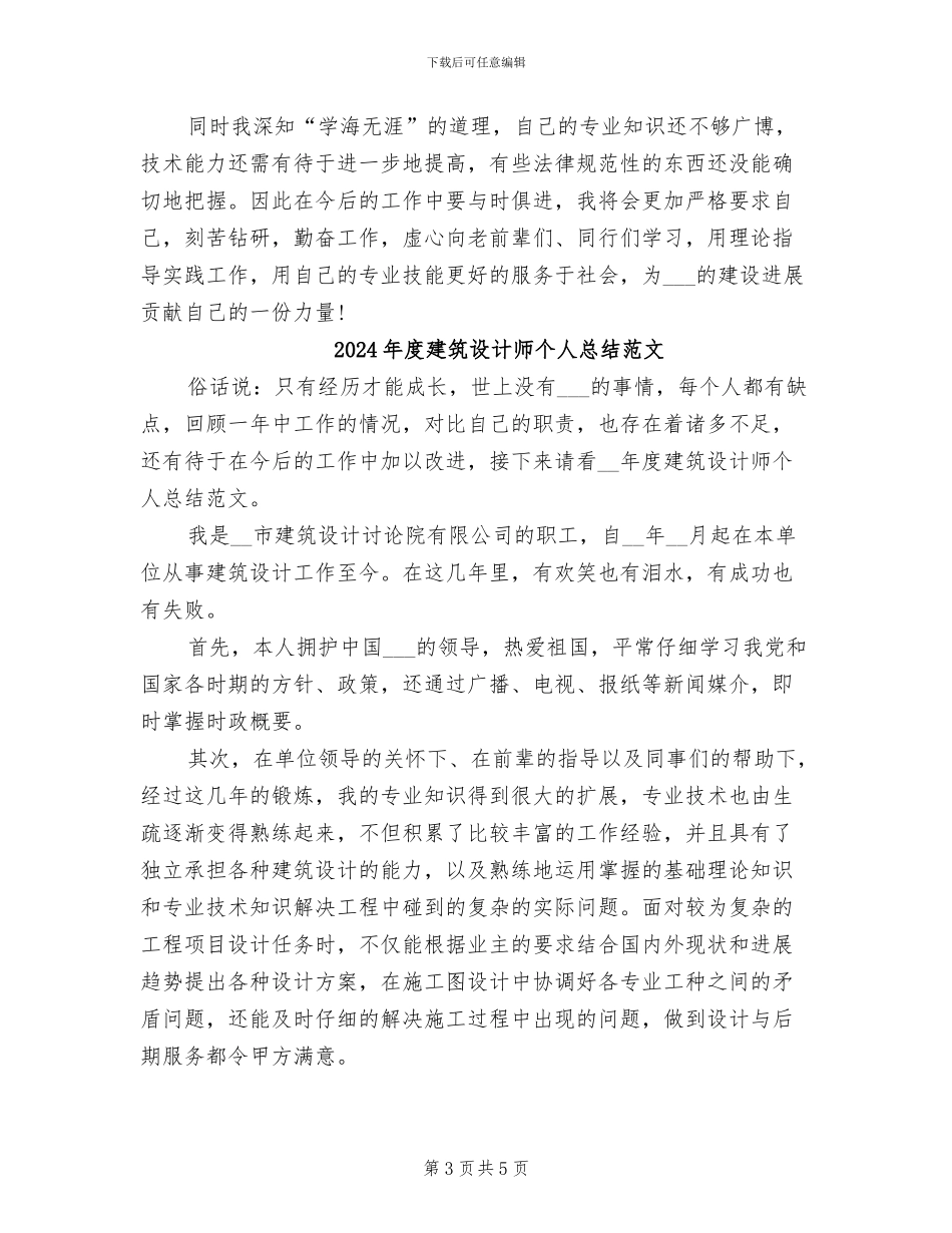 2024年度建筑设计师个人总结_第3页