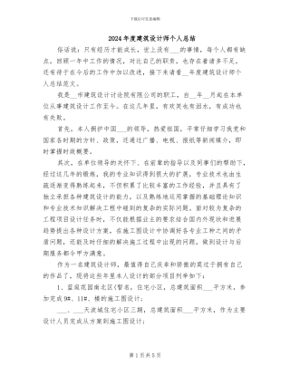 2024年度建筑设计师个人总结
