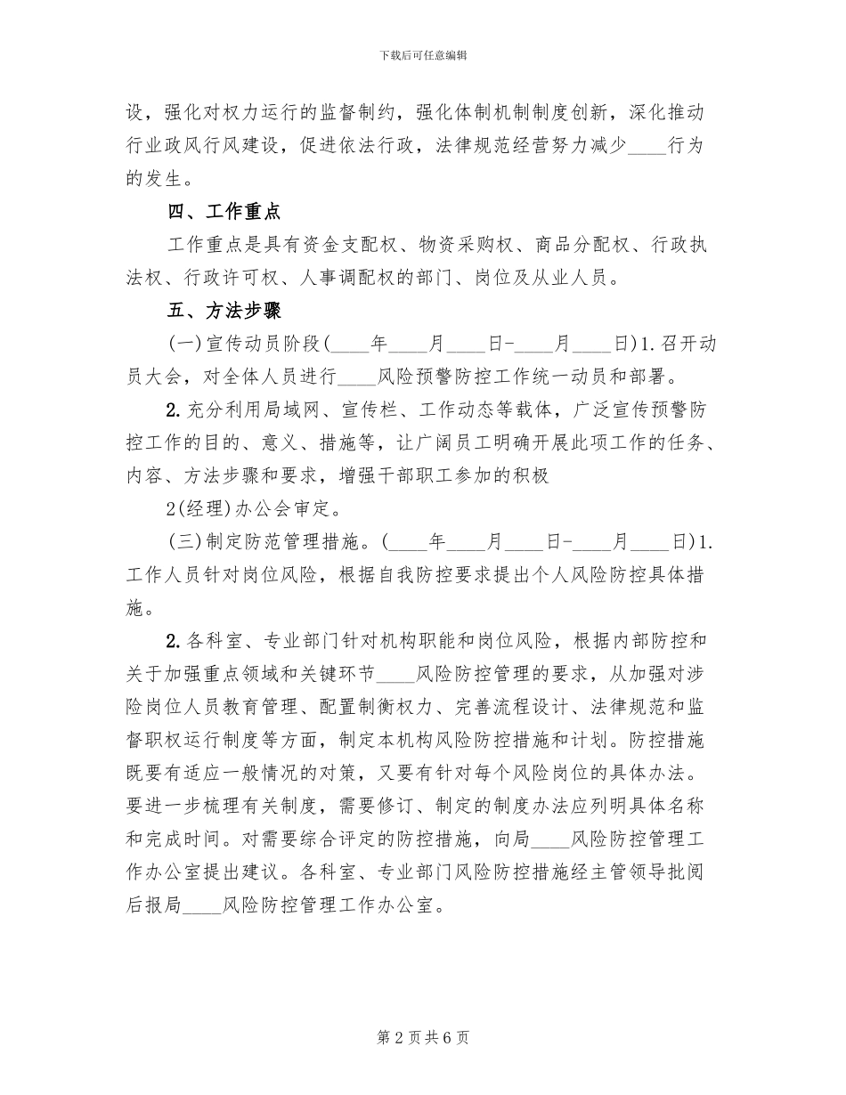 2024年度廉政风险防控工作方案范文_第2页