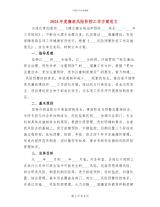 2024年度廉政风险防控工作方案范文