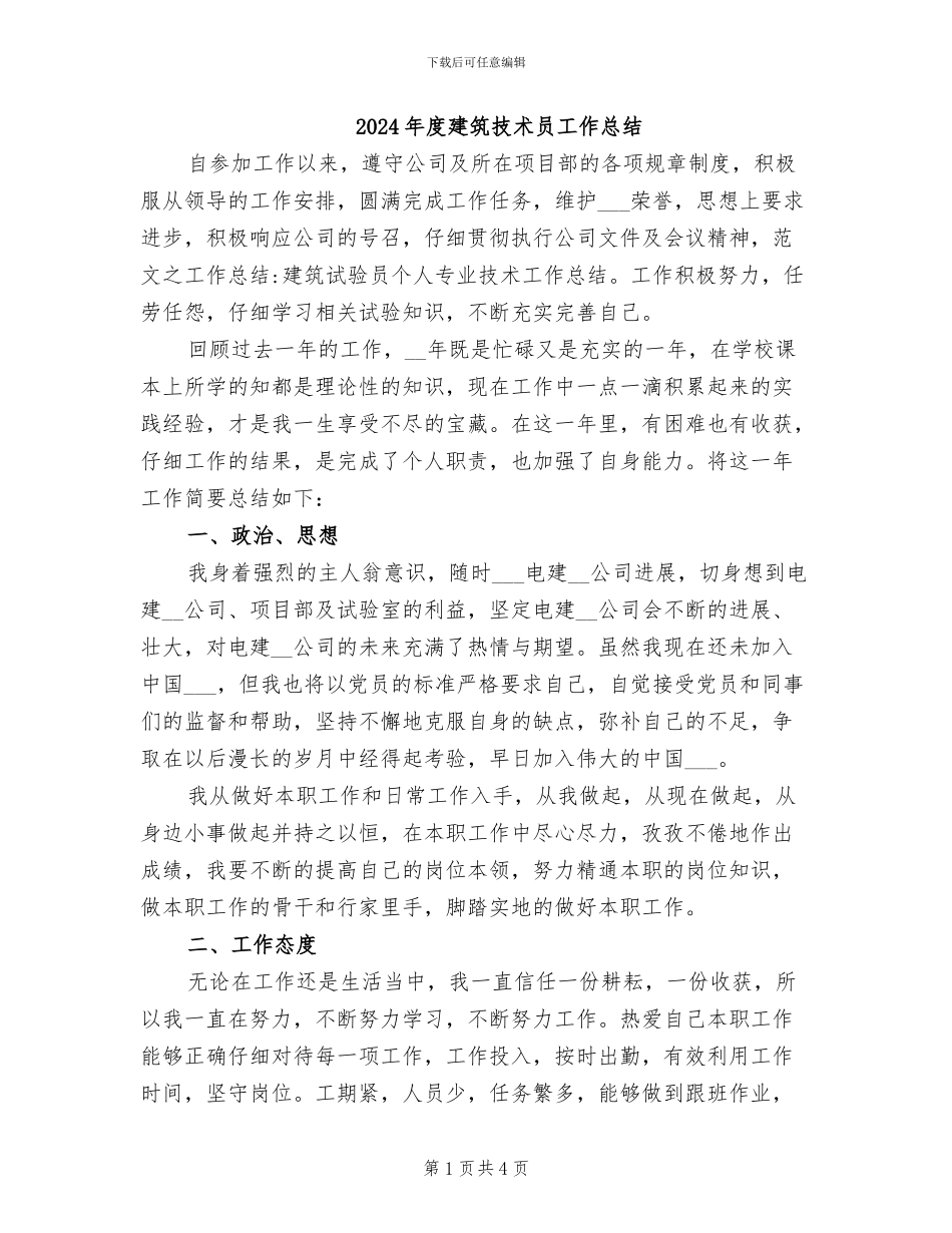 2024年度建筑技术员工作总结_第1页