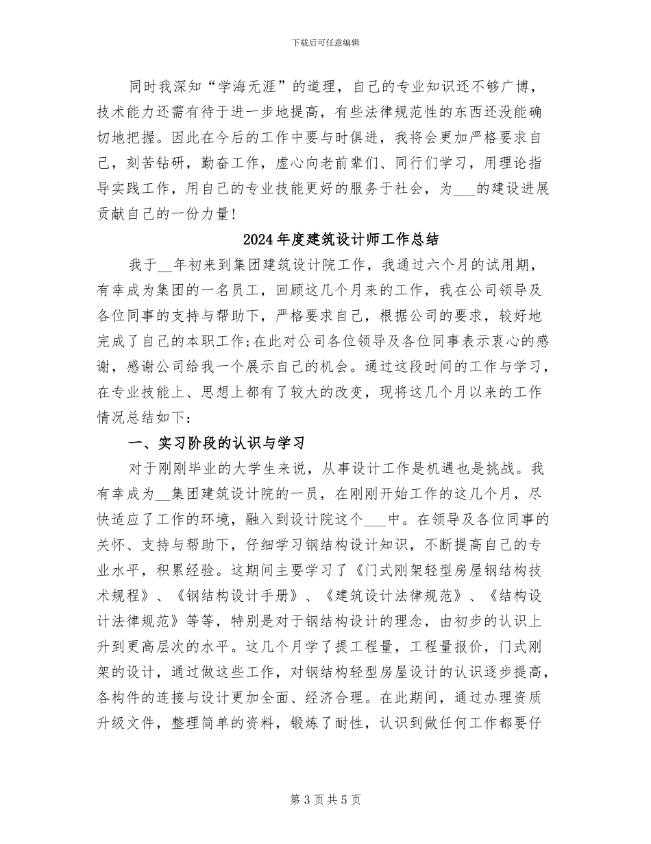 2024年度建筑设计师个人总结范文_第3页