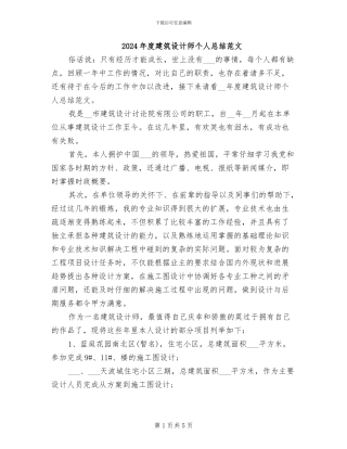 2024年度建筑设计师个人总结范文
