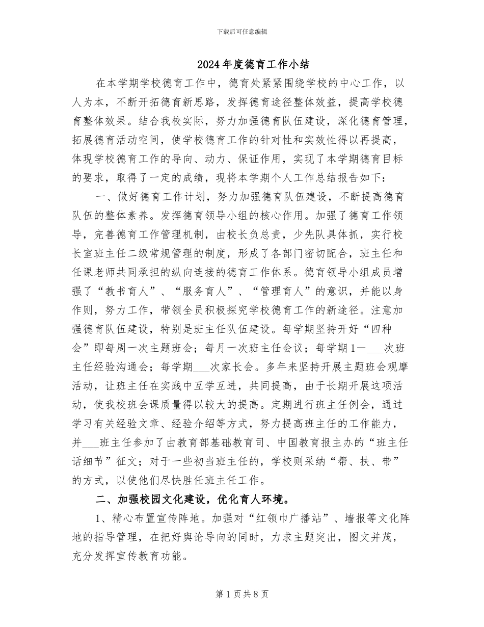 2024年度德育工作小结_第1页