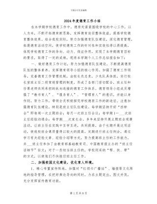 2024年度德育工作小结