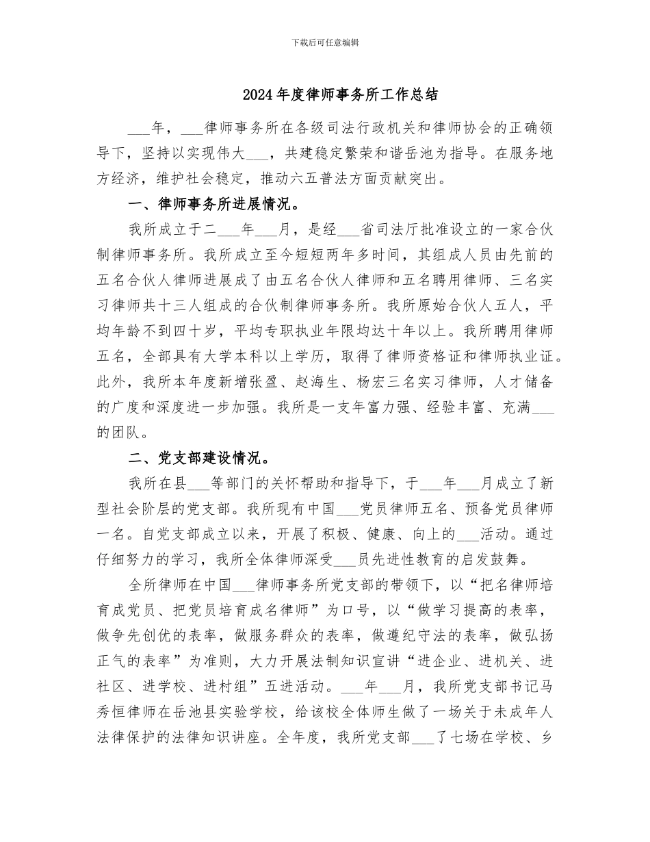 2024年度律师事务所工作总结_第1页