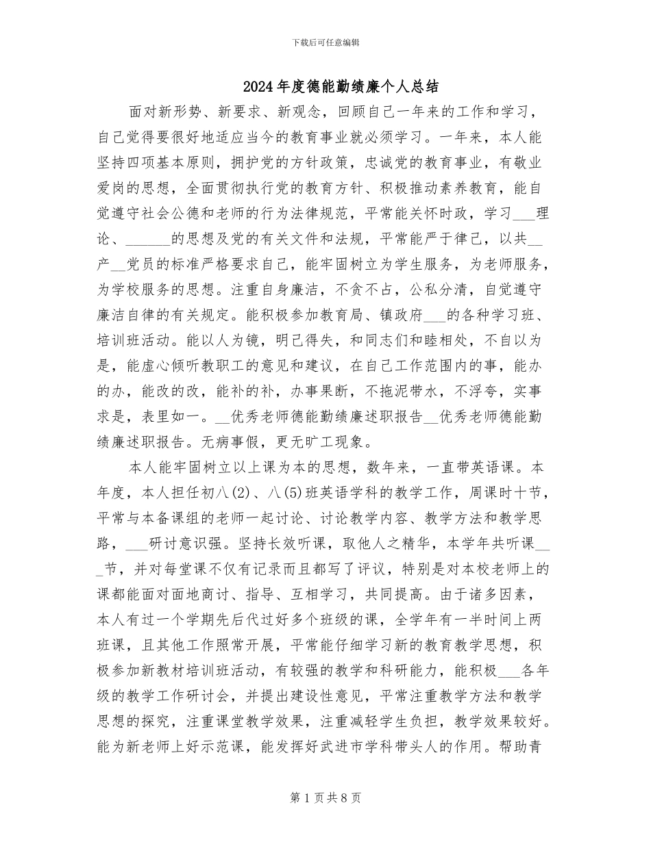 2024年度德能勤绩廉个人总结_第1页