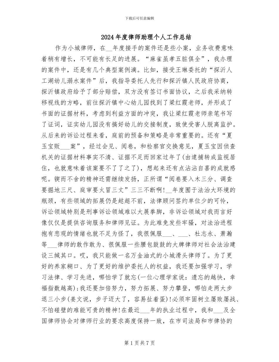 2024年度律师助理个人工作总结_第1页
