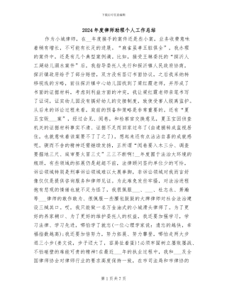 2024年度律师助理个人工作总结