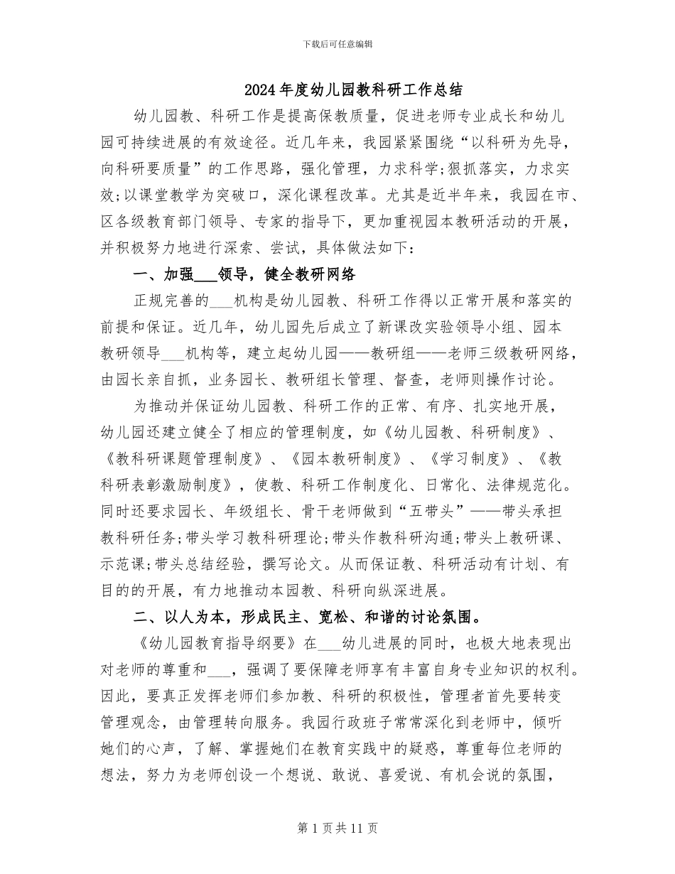 2024年度幼儿园教科研工作总结_第1页