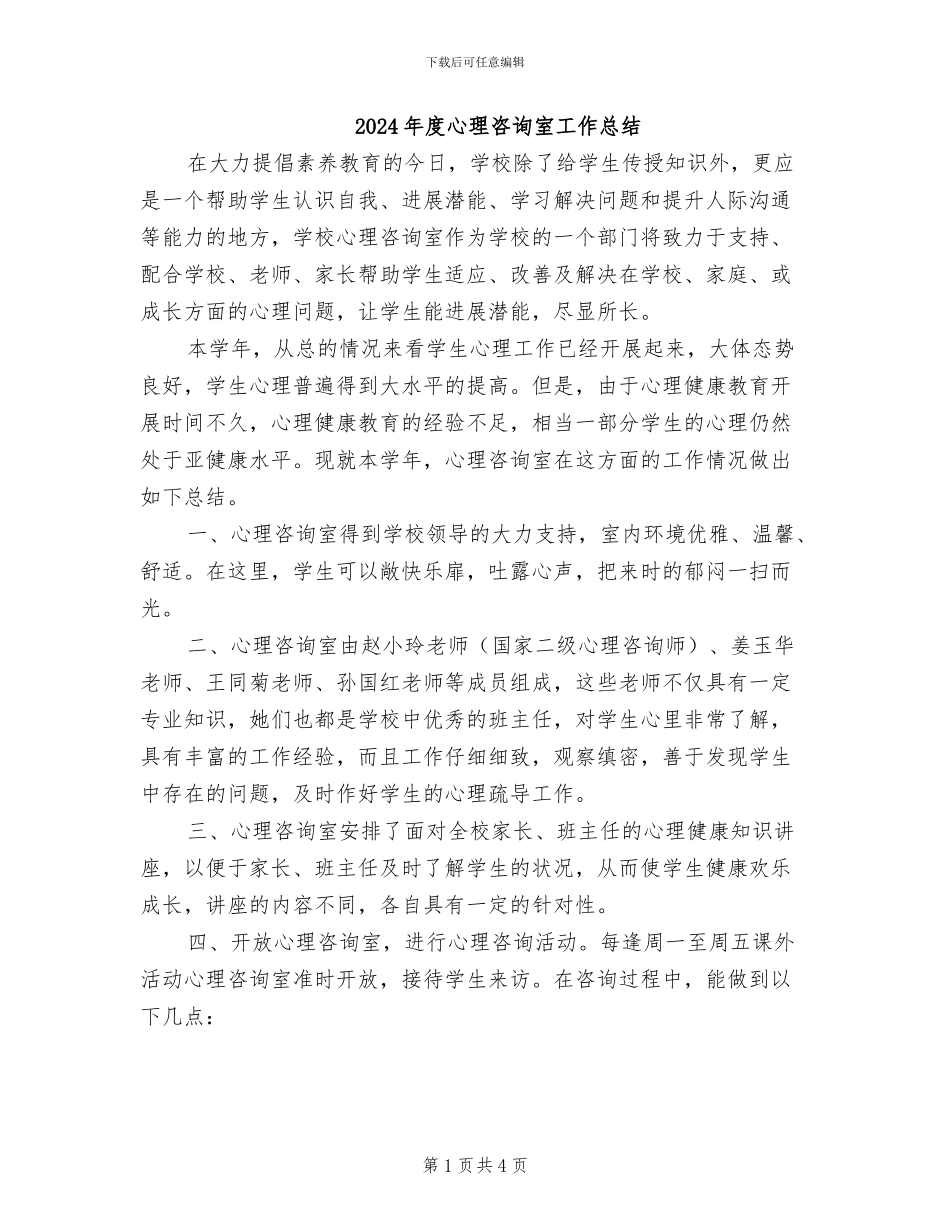 2024年度心理咨询室工作总结_第1页