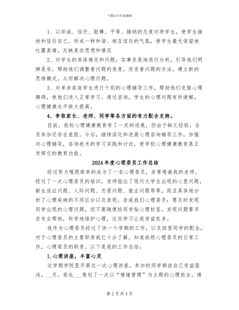2024年度心理咨询室工作总结_第2页