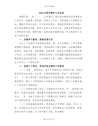 2024年度思想和工作总结