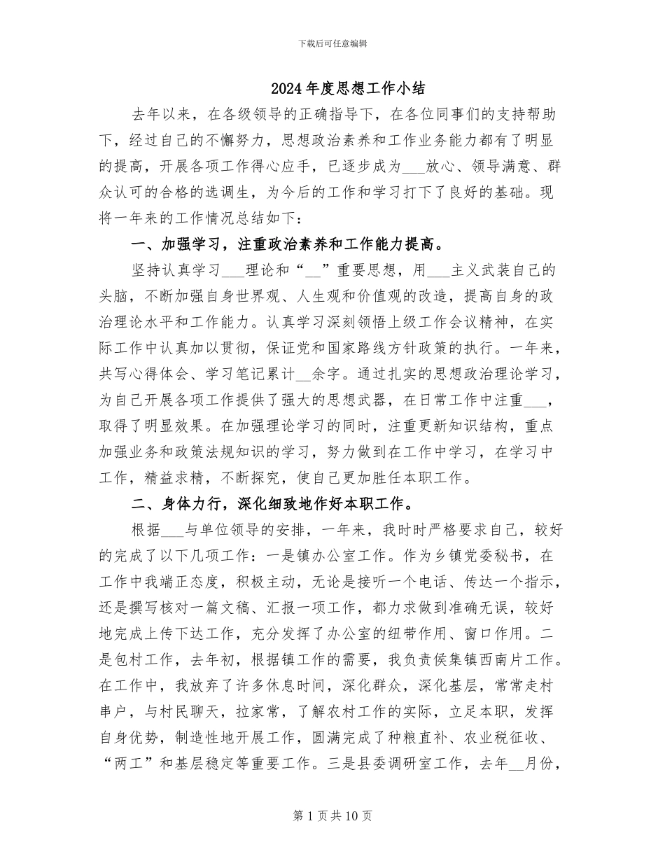 2024年度思想工作小结_第1页