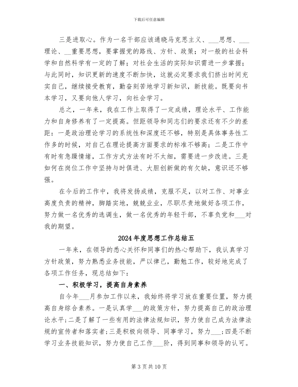 2024年度思想工作小结_第3页