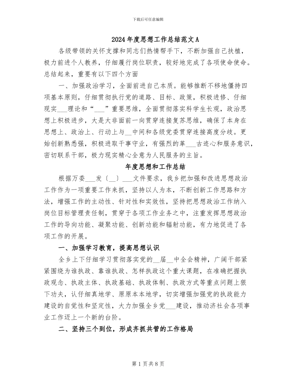 2024年度思想工作总结范文A_第1页