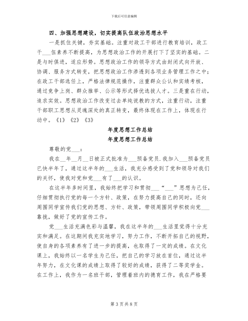 2024年度思想工作总结范文A_第3页