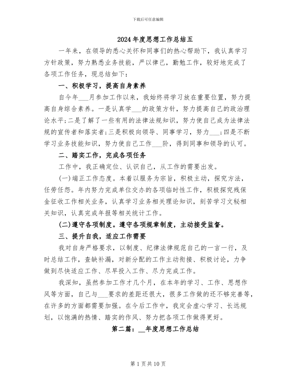 2024年度思想工作总结五_第1页