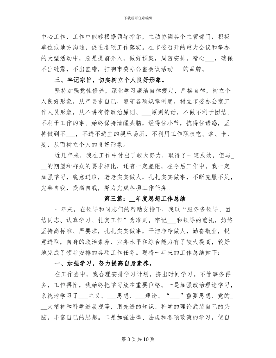 2024年度思想工作总结五_第3页