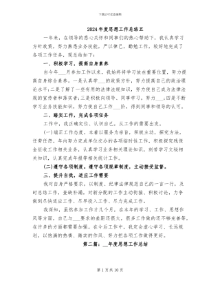 2024年度思想工作总结五