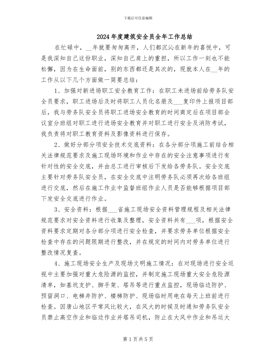 2024年度建筑安全员全年工作总结_第1页
