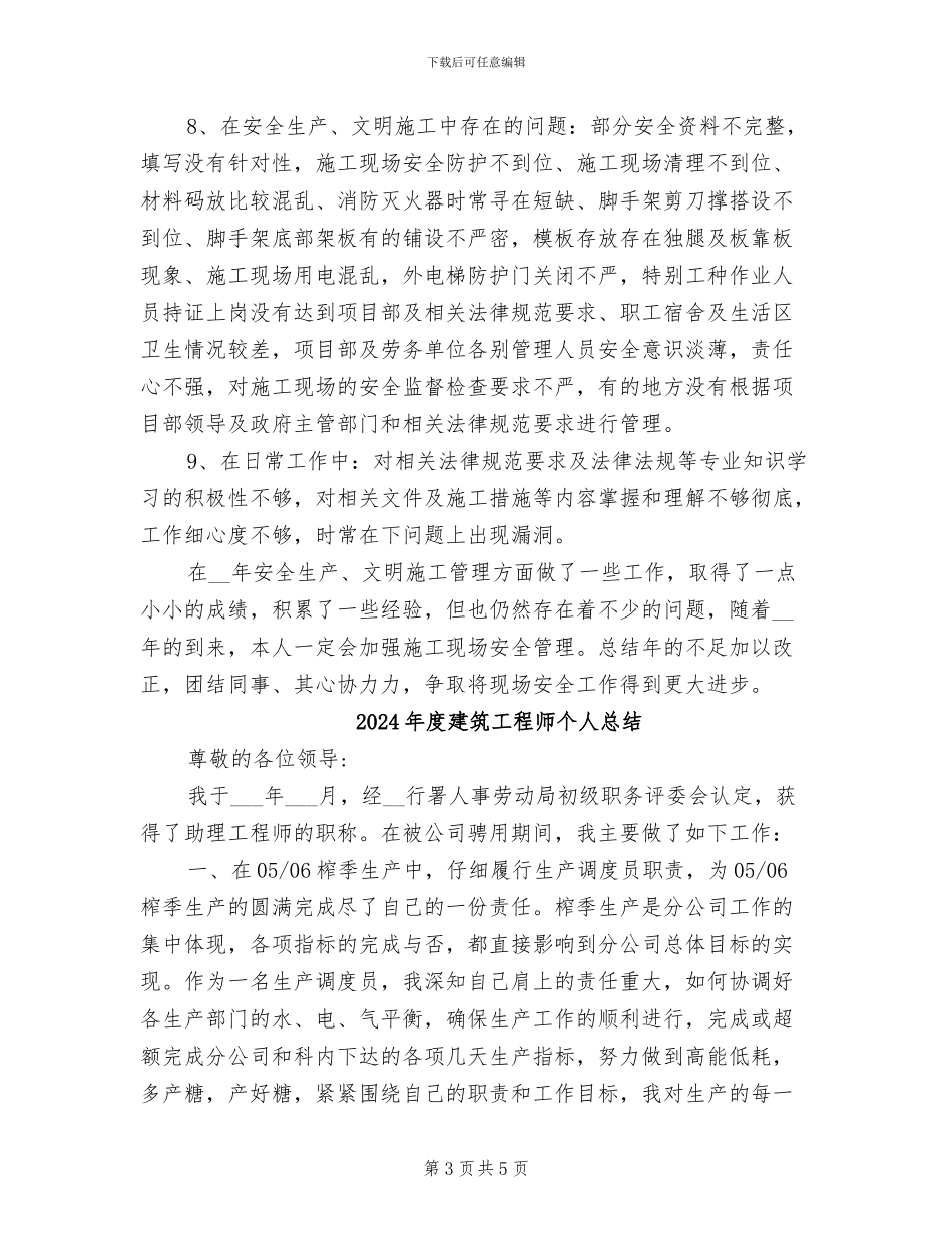 2024年度建筑安全员全年工作总结_第3页