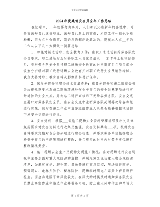 2024年度建筑安全员全年工作总结