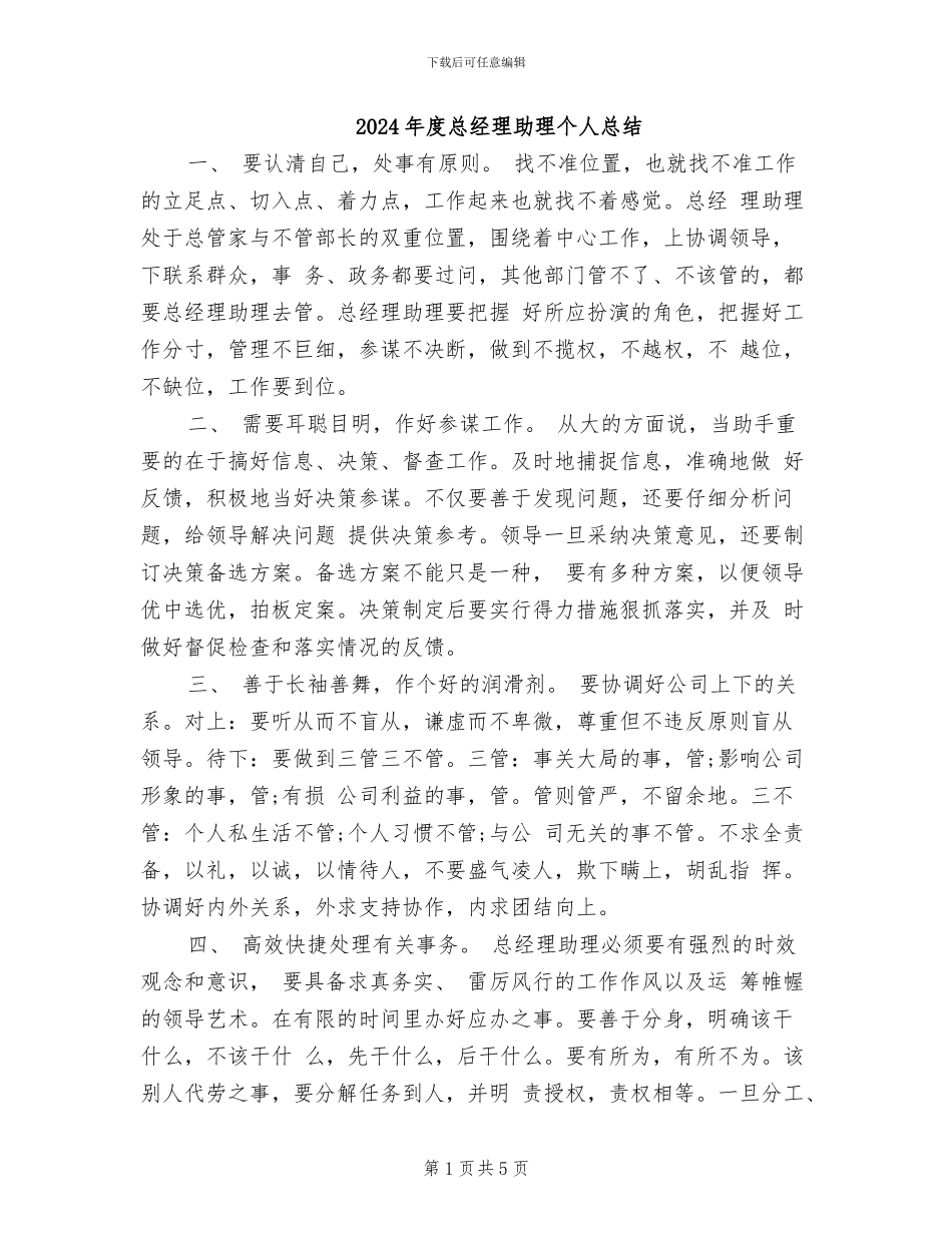 2024年度总经理助理个人总结_第1页
