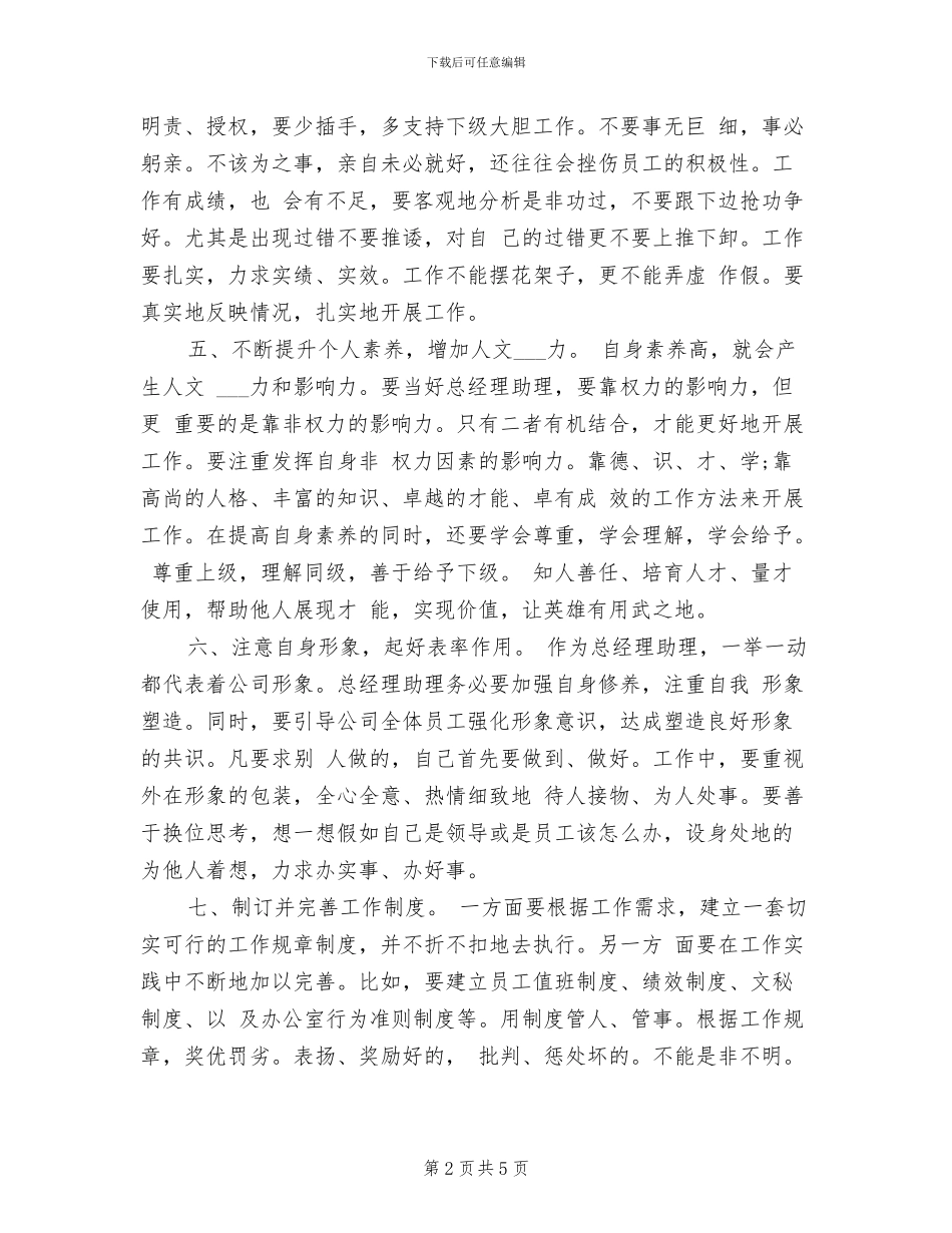 2024年度总经理助理个人总结_第2页