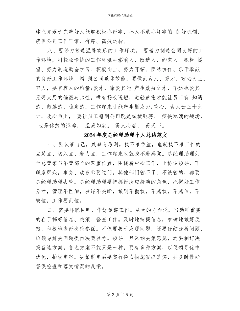 2024年度总经理助理个人总结_第3页