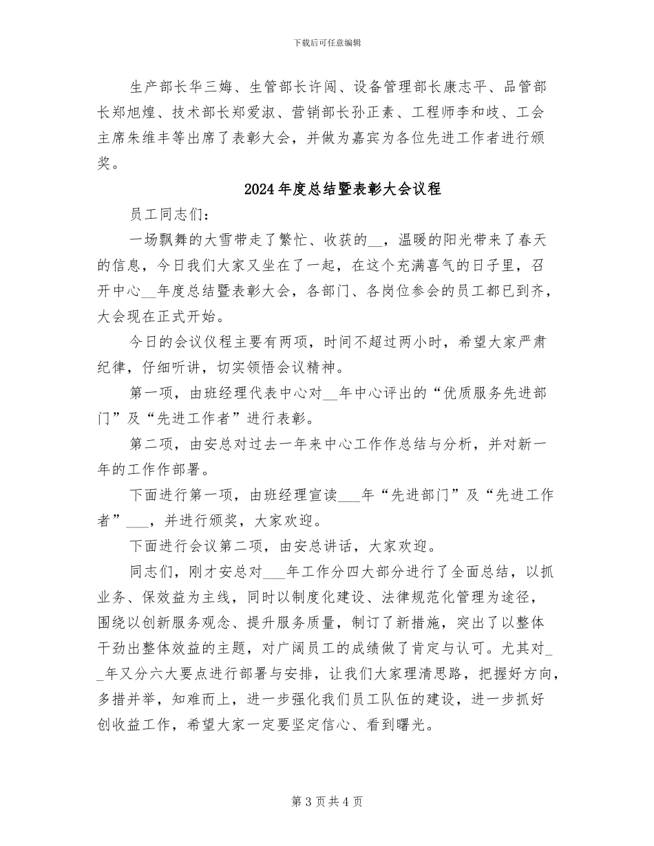 2024年度总结暨表彰大会新闻稿_第3页