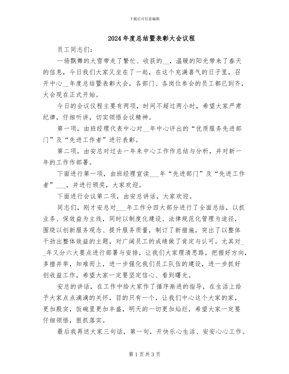 2024年度总结暨表彰大会议程_第1页