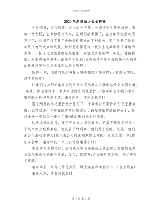 2024年度总结大会主持稿