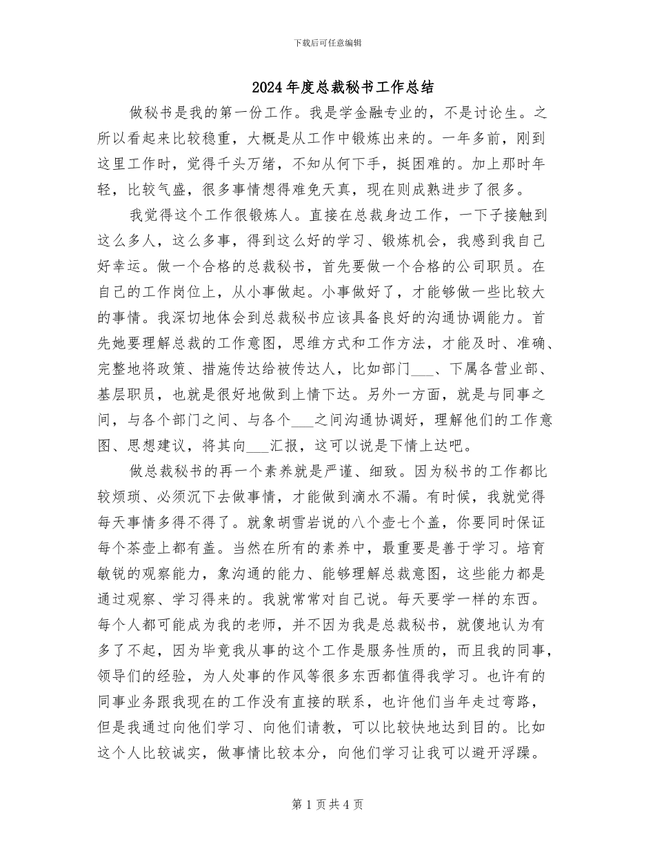 2024年度总裁秘书工作总结_第1页