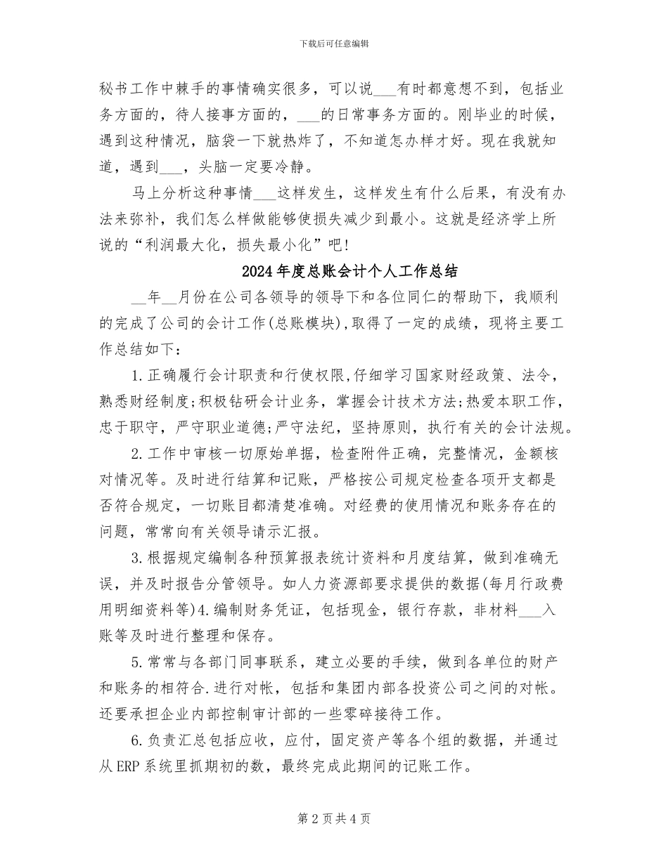 2024年度总裁秘书工作总结_第2页