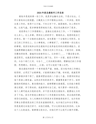 2024年度总裁秘书工作总结