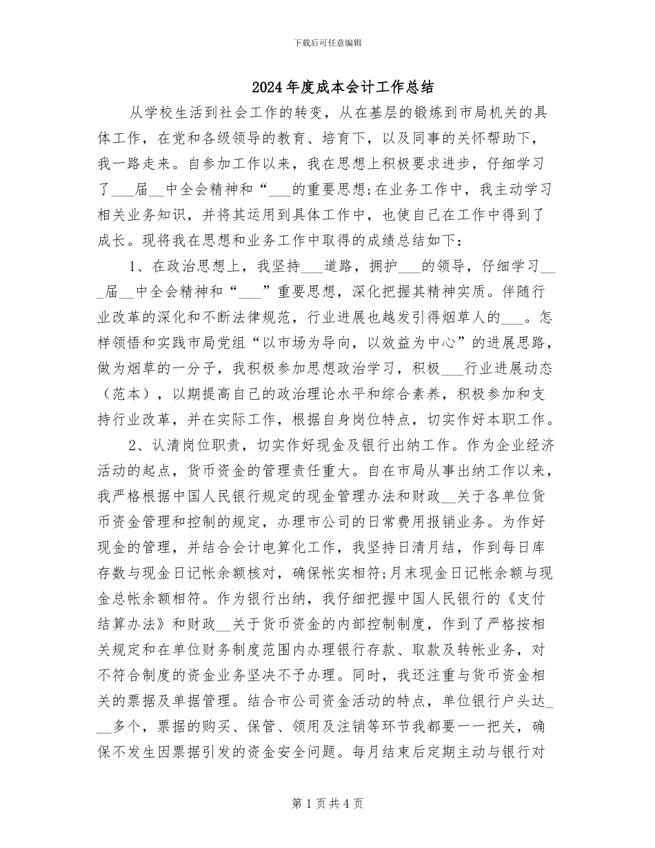 2024年度成本会计工作总结_第1页
