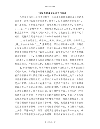 2024年度成本会计工作总结