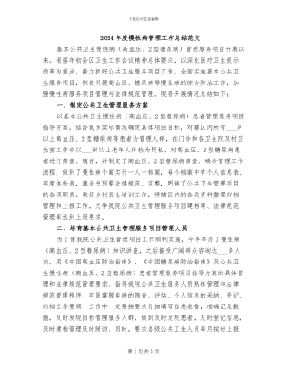 2024年度慢性病管理工作总结范文