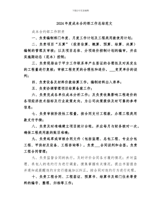 2024年度成本合约部工作总结范文