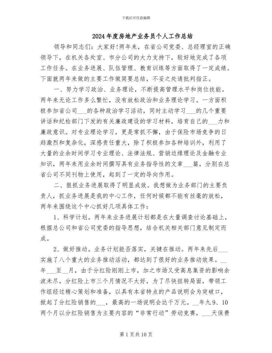 2024年度房地产业务员个人工作总结_第1页