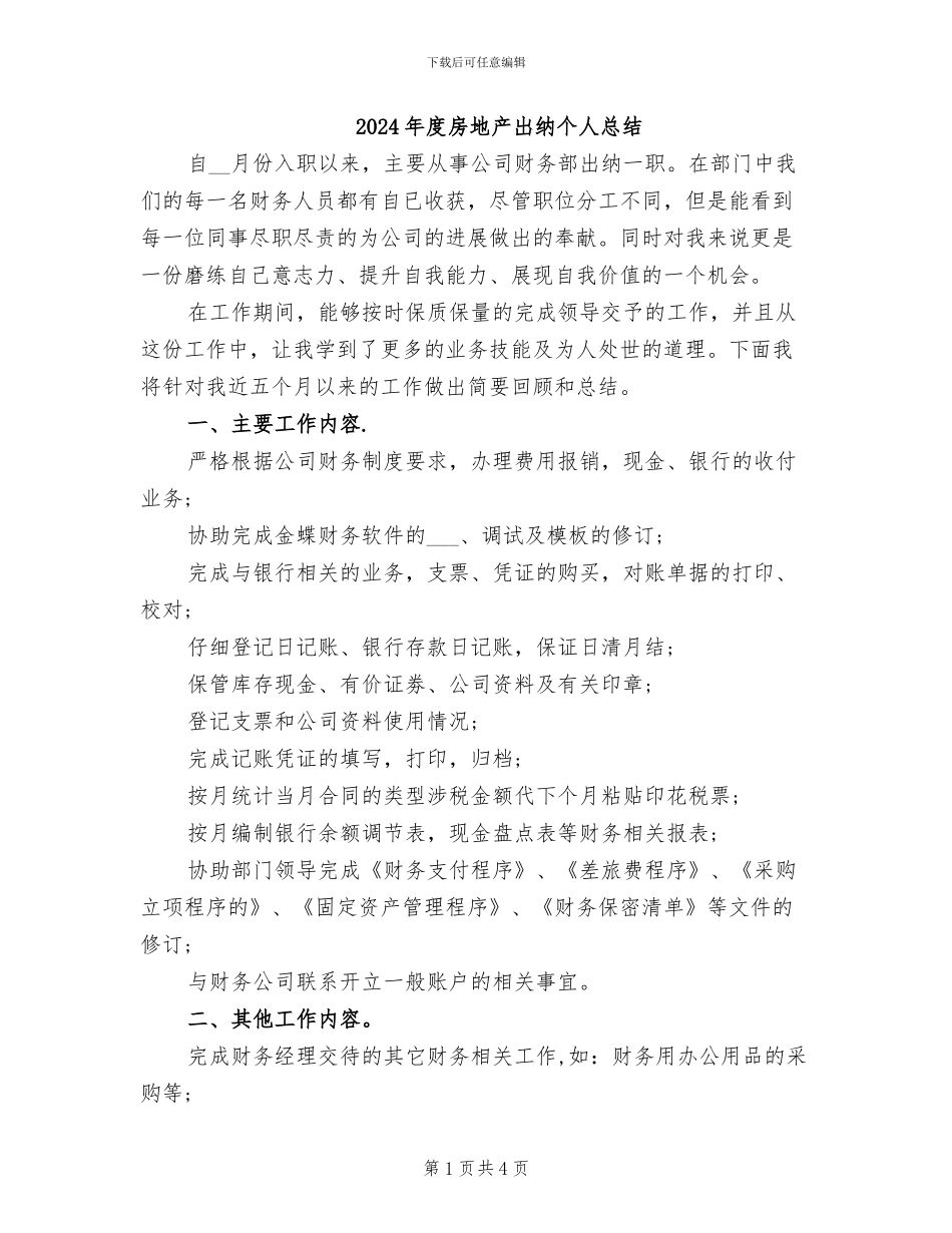 2024年度房地产出纳个人总结_第1页