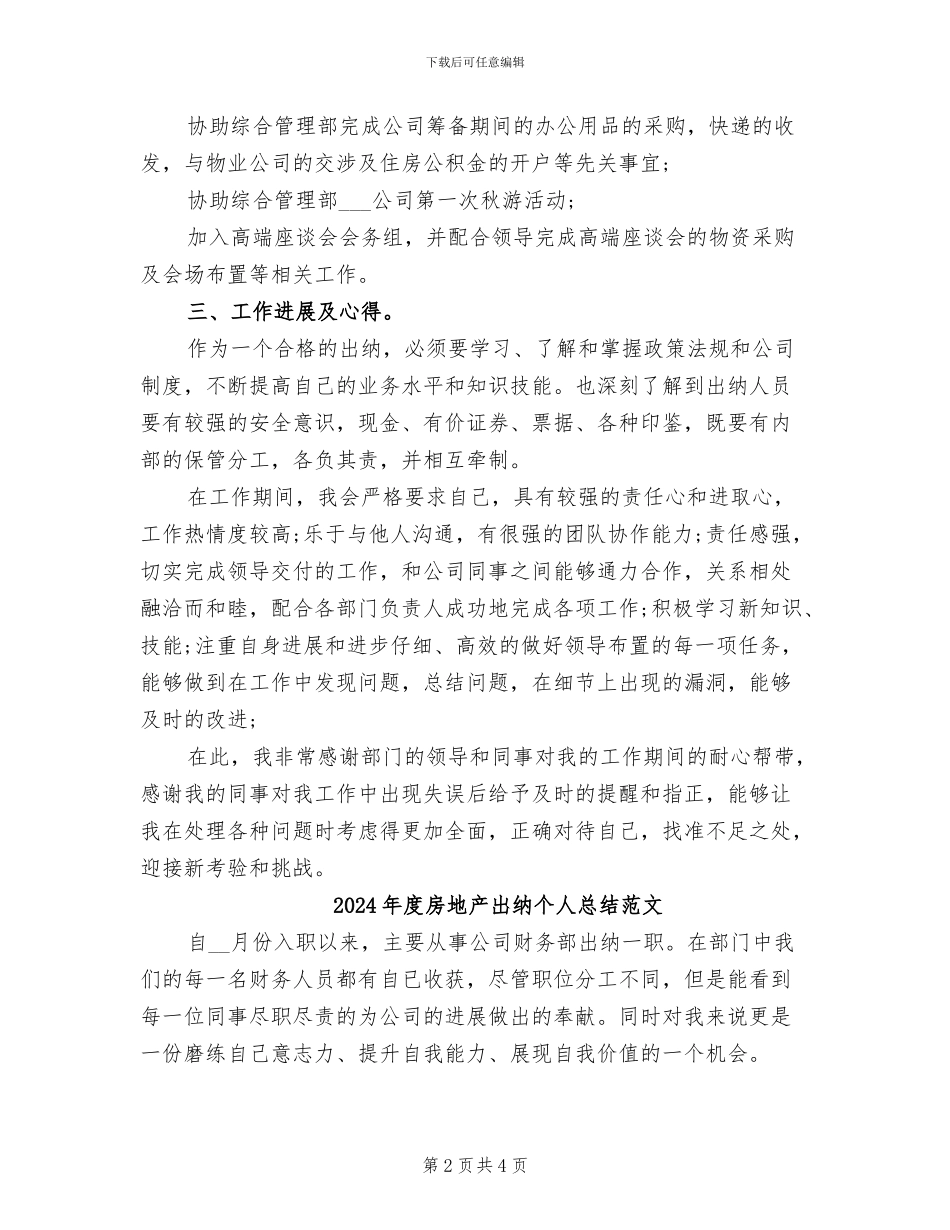 2024年度房地产出纳个人总结_第2页