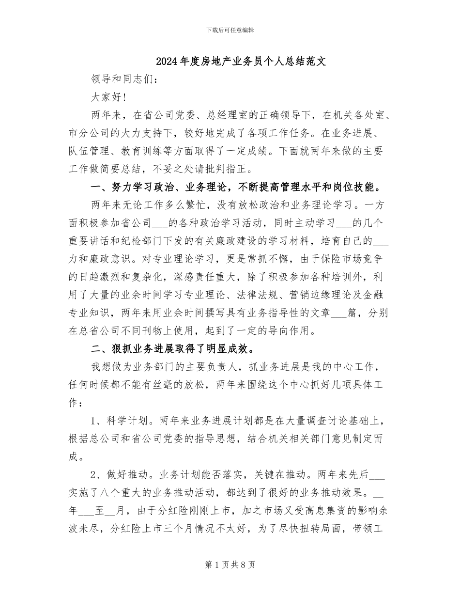 2024年度房地产业务员个人总结范文_第1页