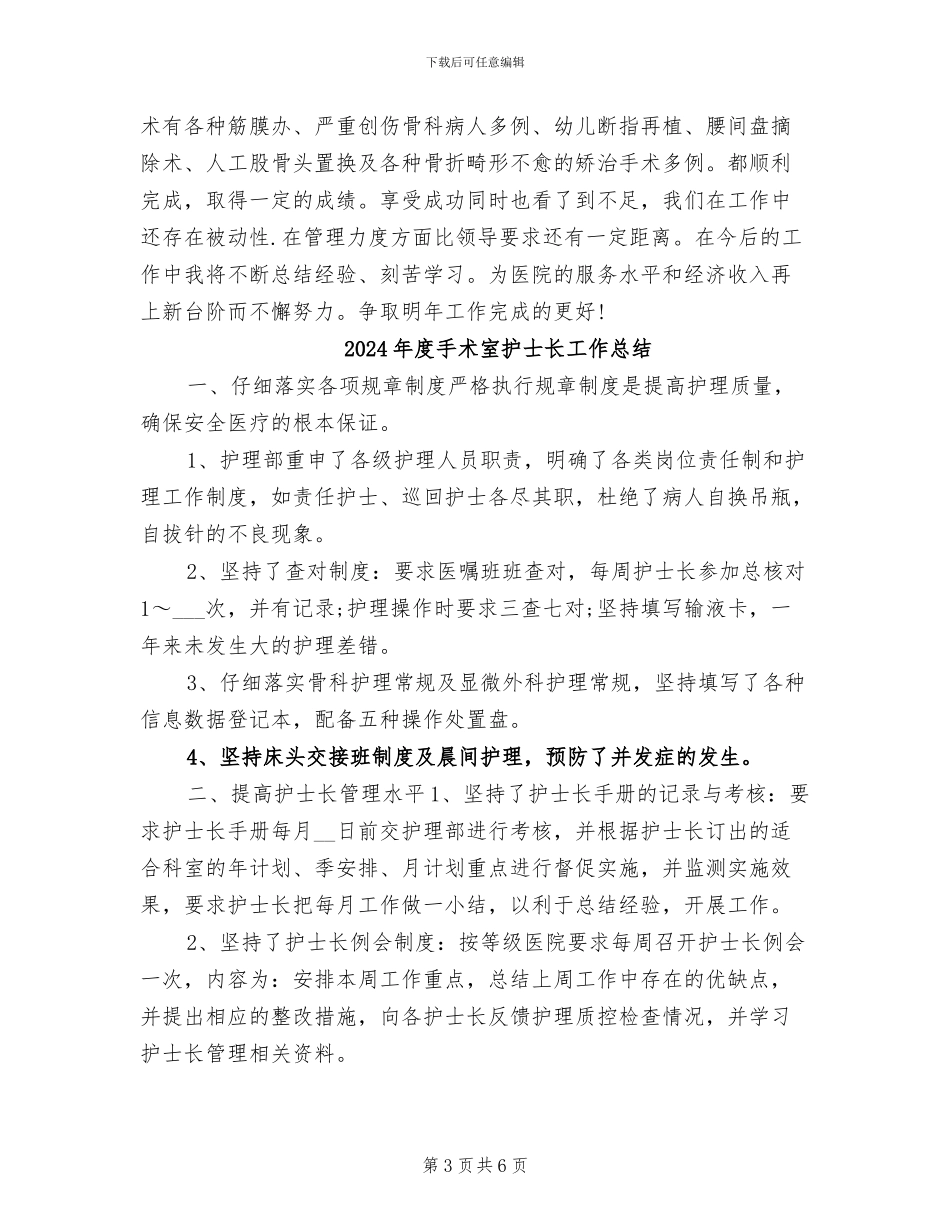 2024年度手术室护士长个人总结_第3页