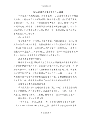 2024年度手术室护士长个人总结