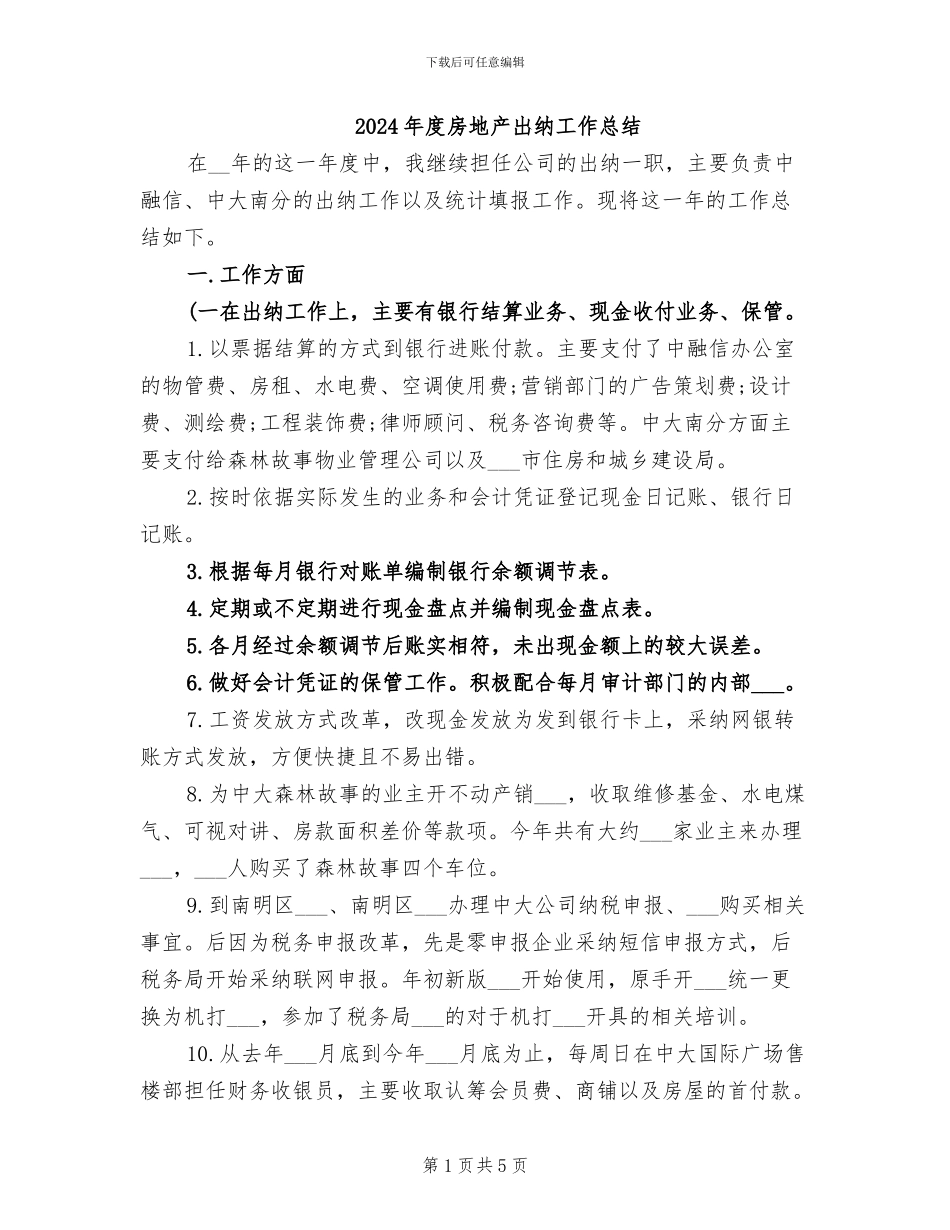 2024年度房地产出纳工作总结_第1页