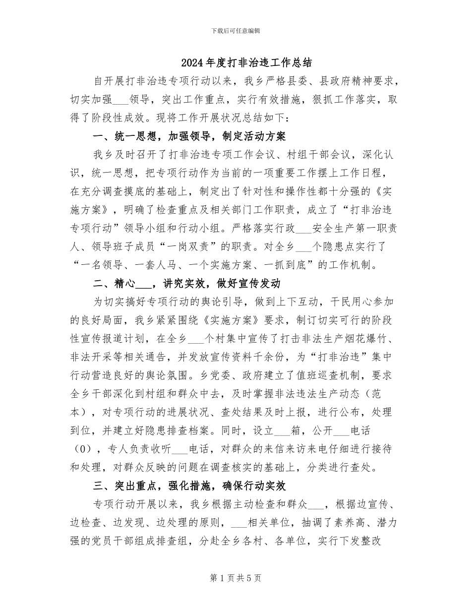 2024年度打非治违工作总结_第1页